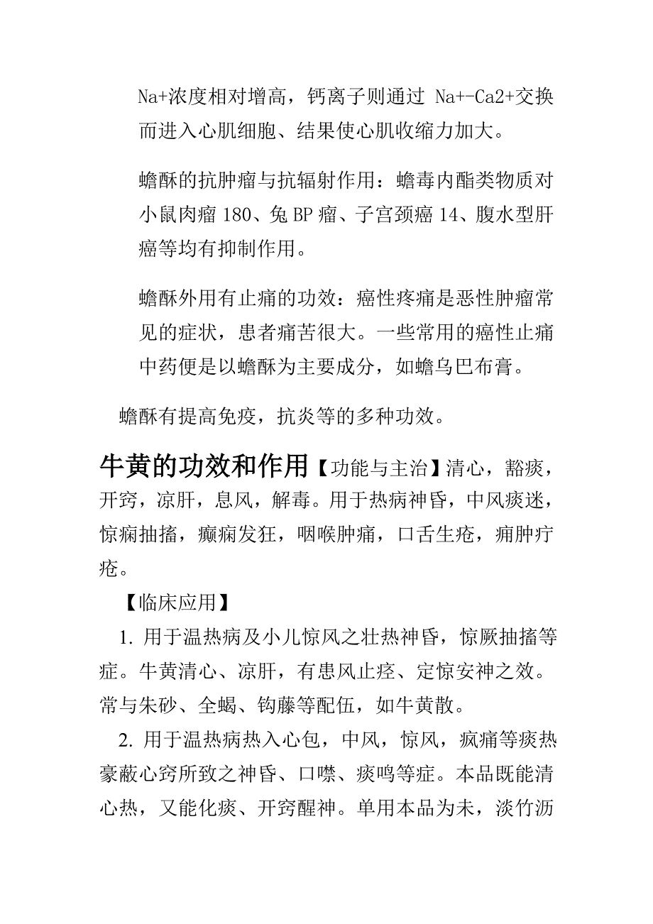 熊胆的功效和作用.doc_第2页