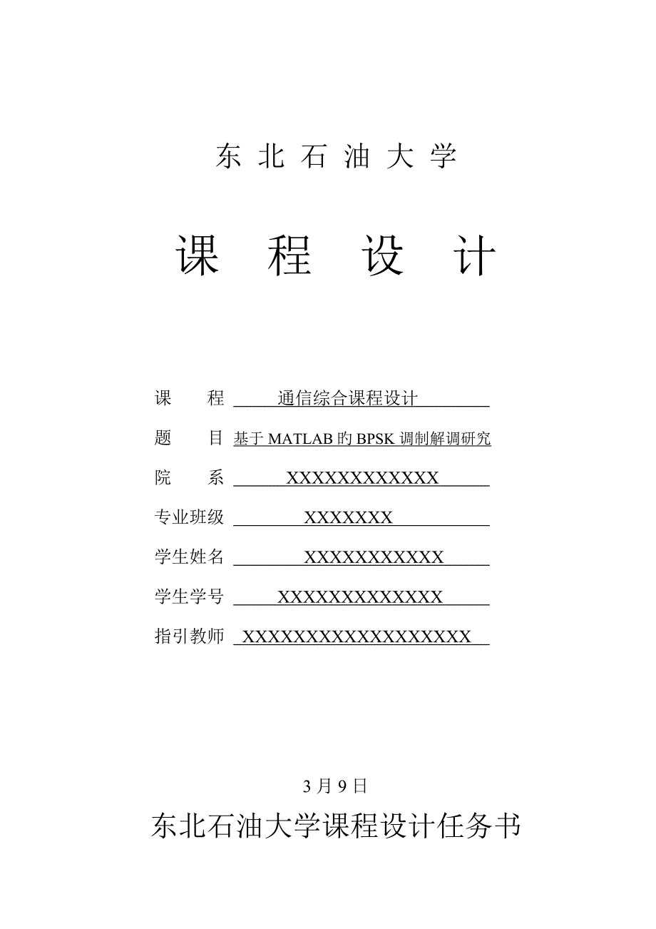 课程设计基于MATLAB的BPSK调制解调研究_第1页