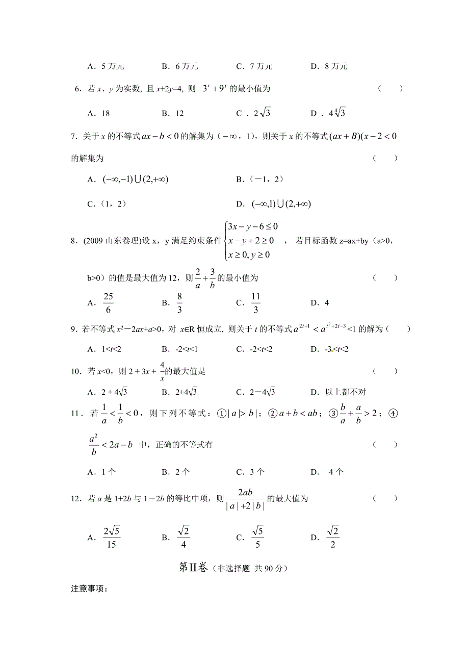 最新高中数学必修5人教A版第三章 不等式 测试卷B_第2页