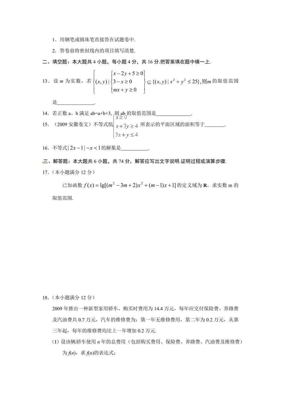 最新高中数学必修5人教A版第三章 不等式 测试卷B_第3页