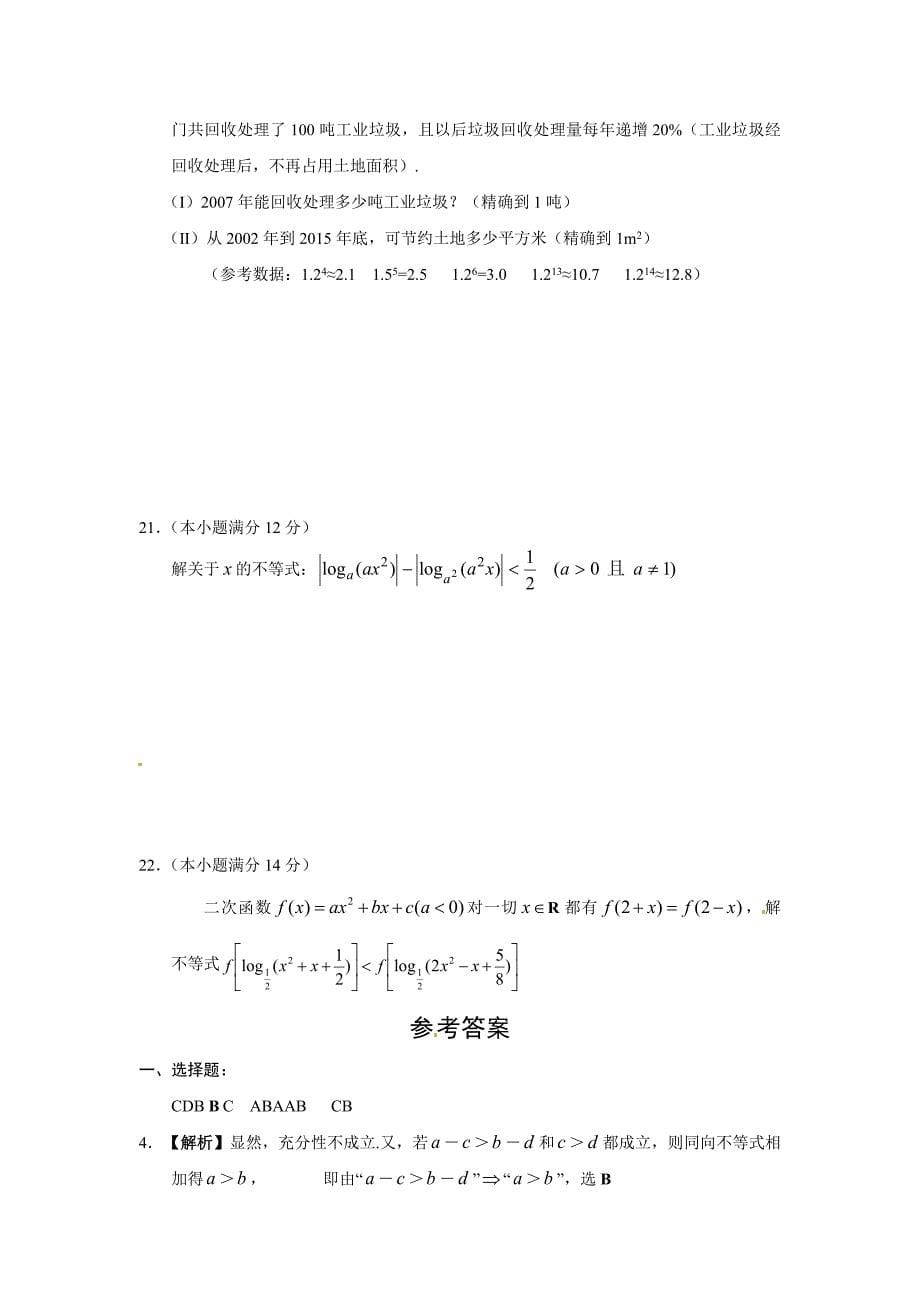 最新高中数学必修5人教A版第三章 不等式 测试卷B_第5页