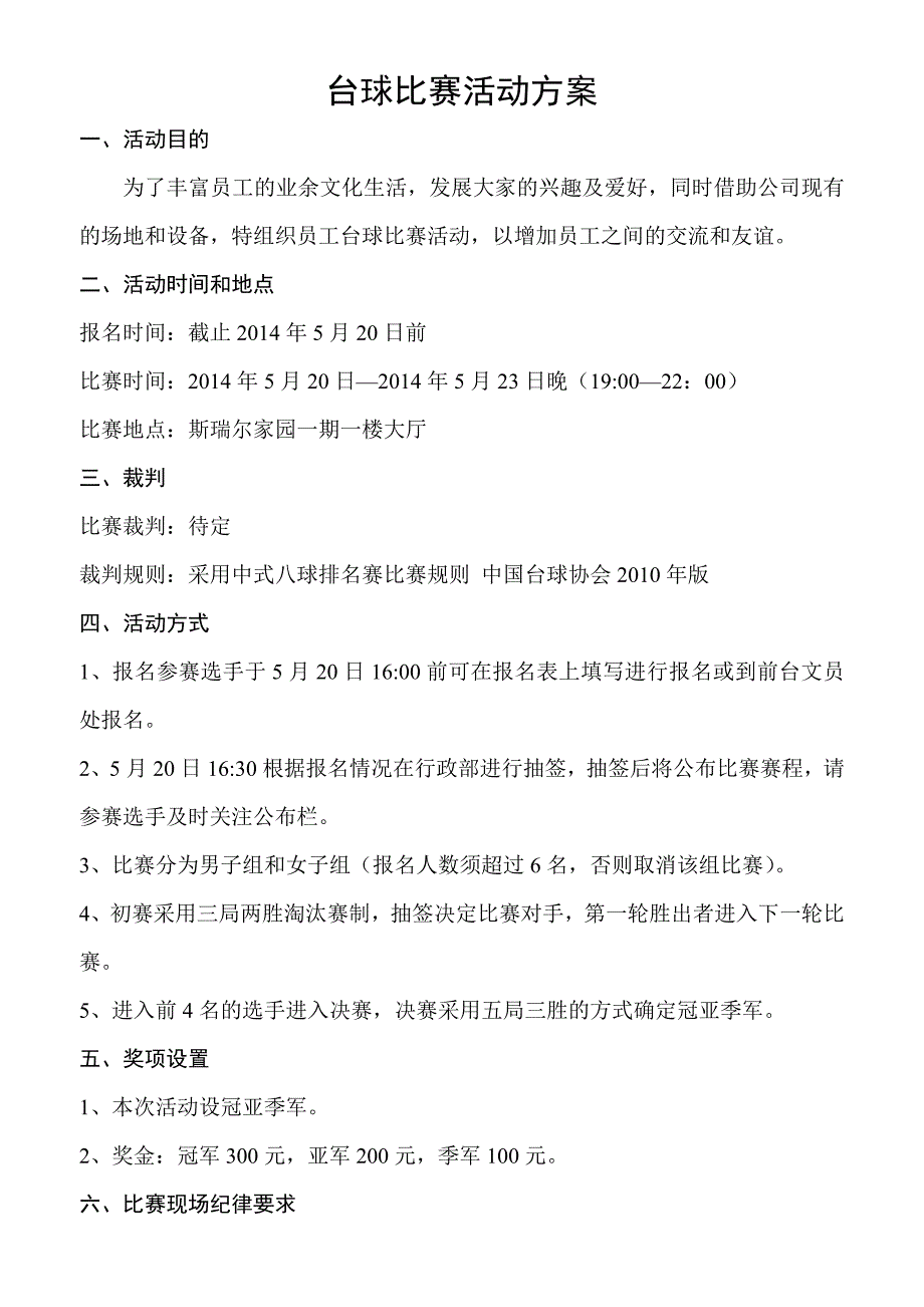 公司员工台球比赛活动方案_第1页