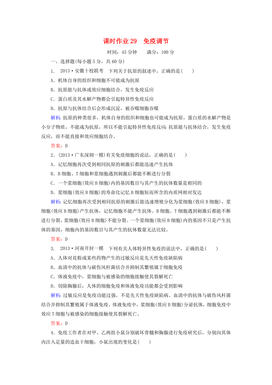 2014届高考生物一轮复习 课时作业29 免疫调节（含解析）新人教版_第1页