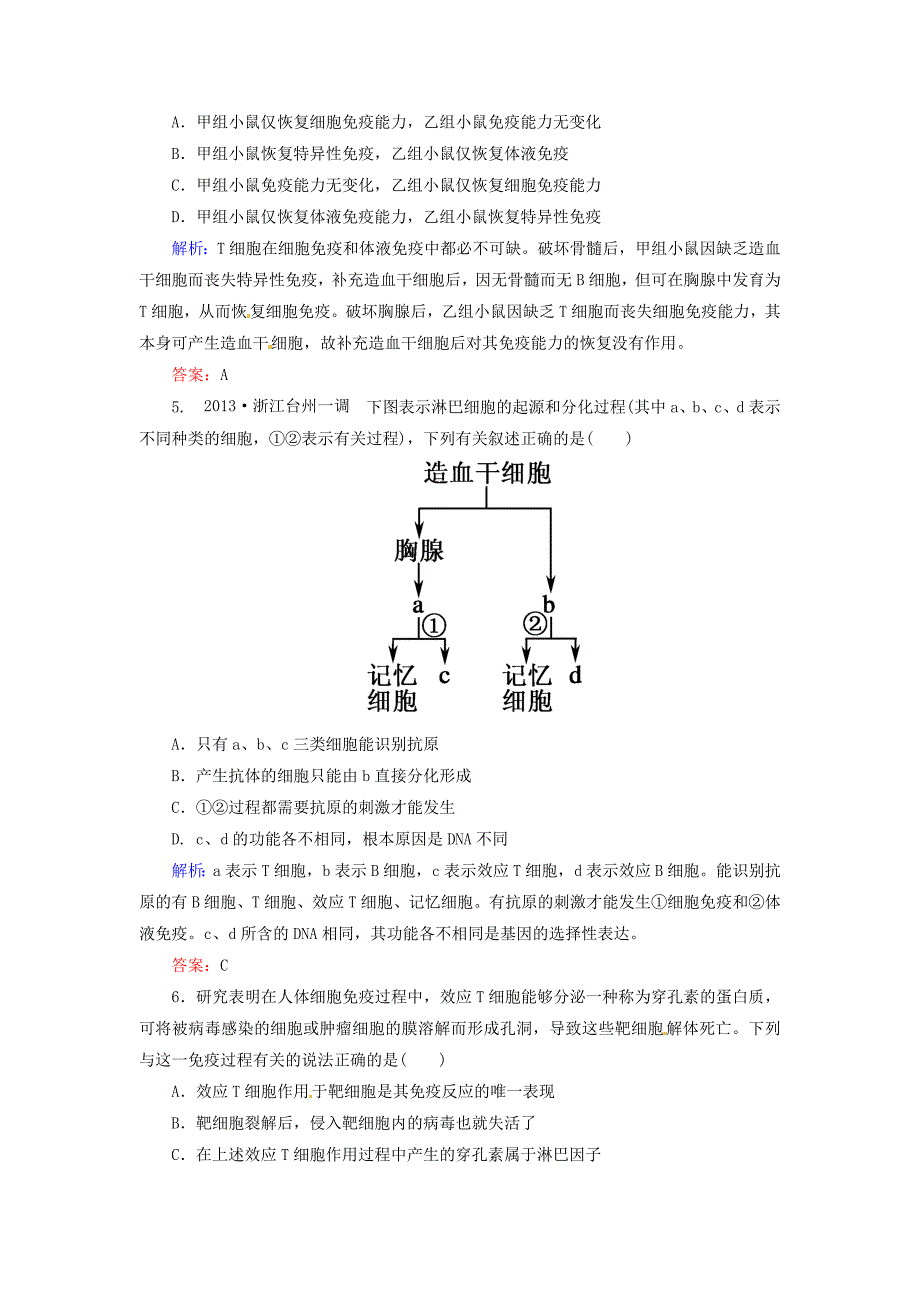 2014届高考生物一轮复习 课时作业29 免疫调节（含解析）新人教版_第2页