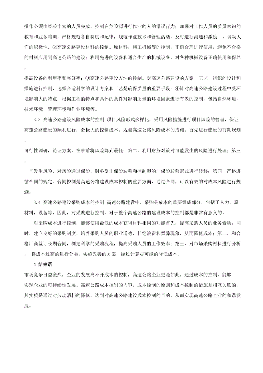 论高速公路成本控制及相关措施_第3页