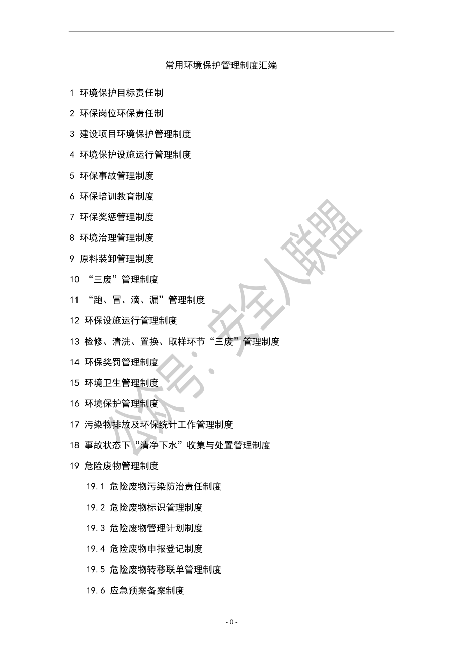 常用环境保护管理制度汇编_第1页