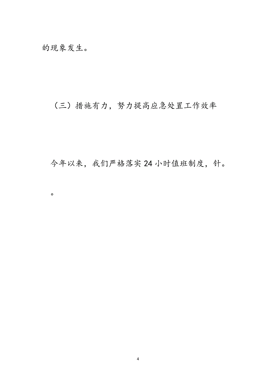 2023年某单位突发事件和紧急情况信息报送自查报告.docx_第4页