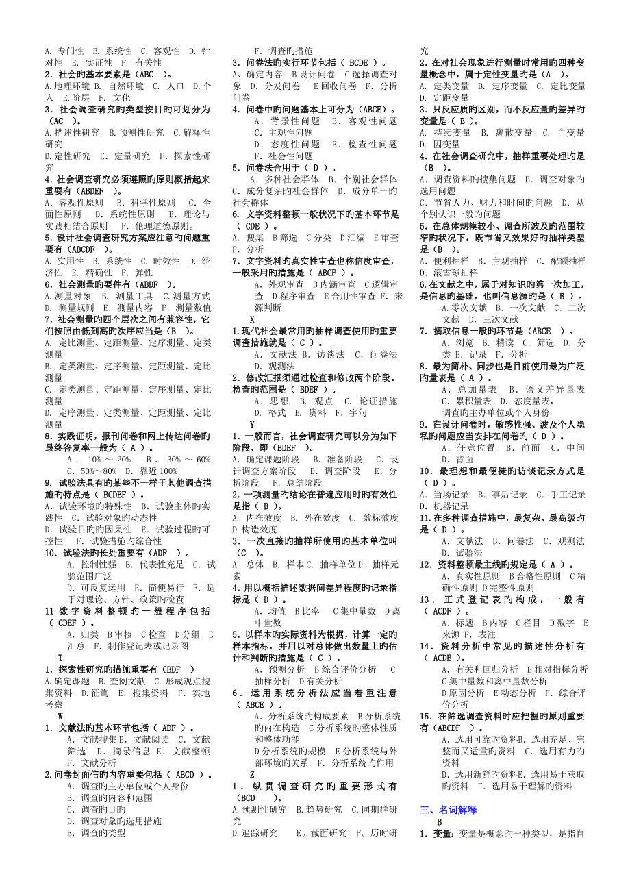 2023年社会调查研究与方法电大小抄_第4页