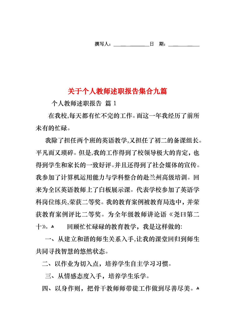 关于个人教师述职报告集合九篇_第1页