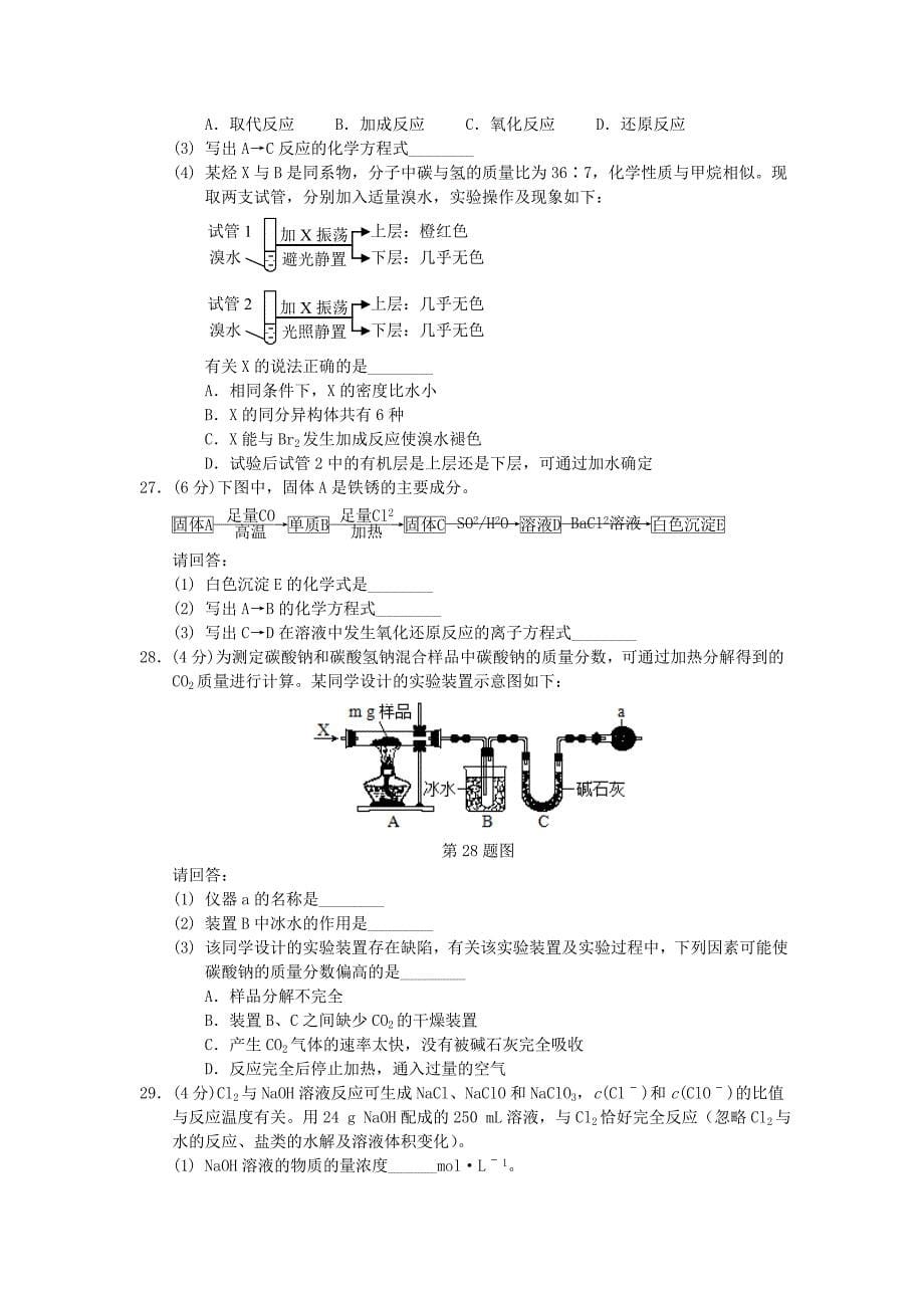 2016年4月浙江省普通高校招生选考科目考试化学试题与答案_第5页