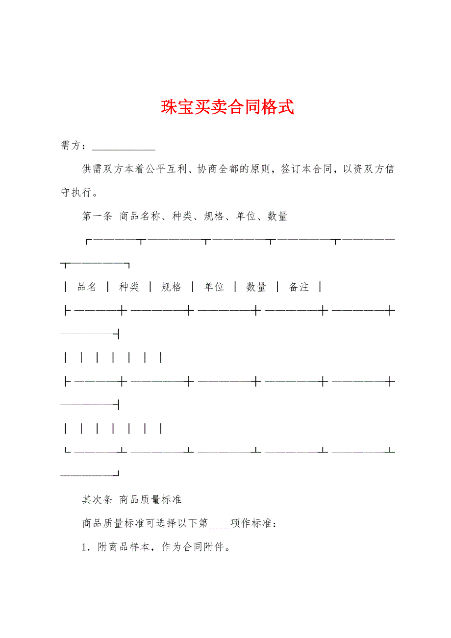 珠宝买卖合同格式.docx_第1页