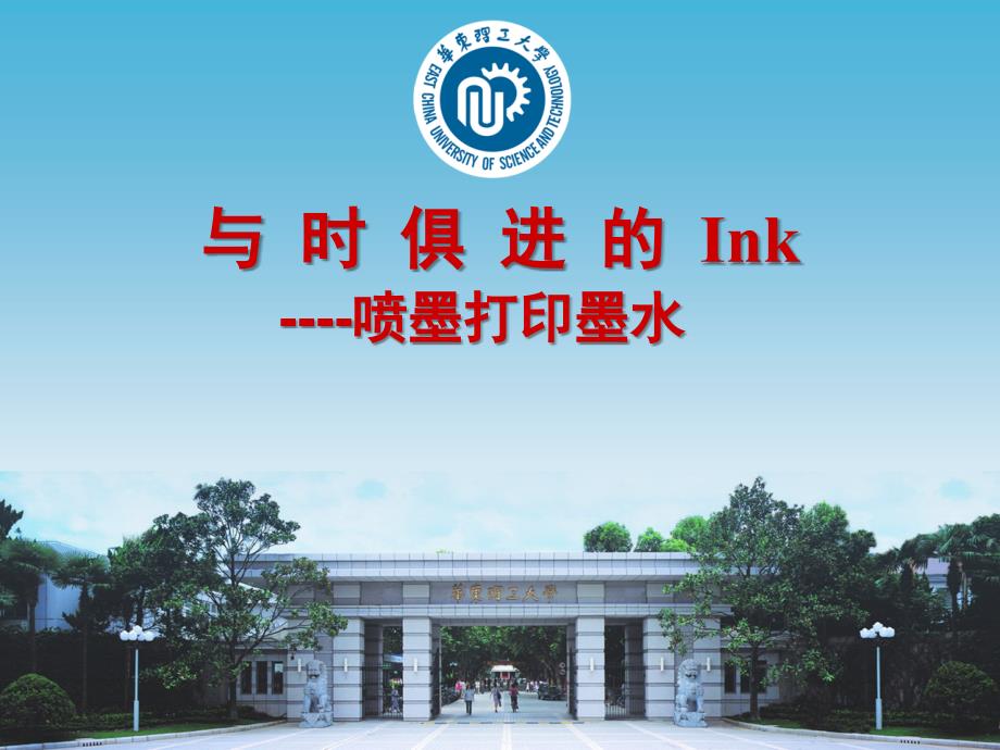 与时俱进的Ink_第1页