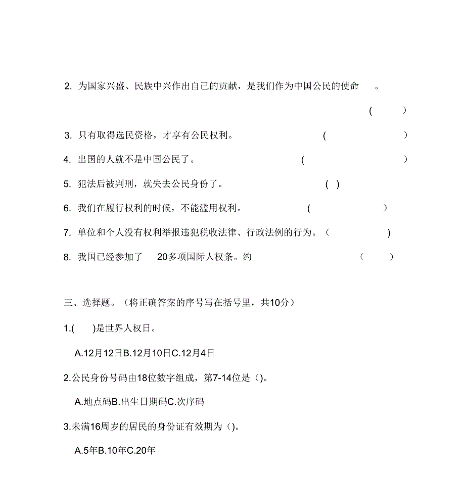 2020部编版小学道德与法治六年级上册第二单元《我们是公民》测试题.doc_第4页