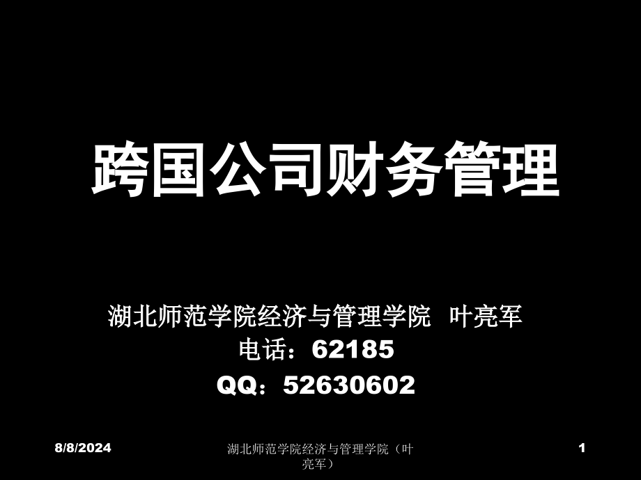 跨国公司财务管理(5)课件_第1页