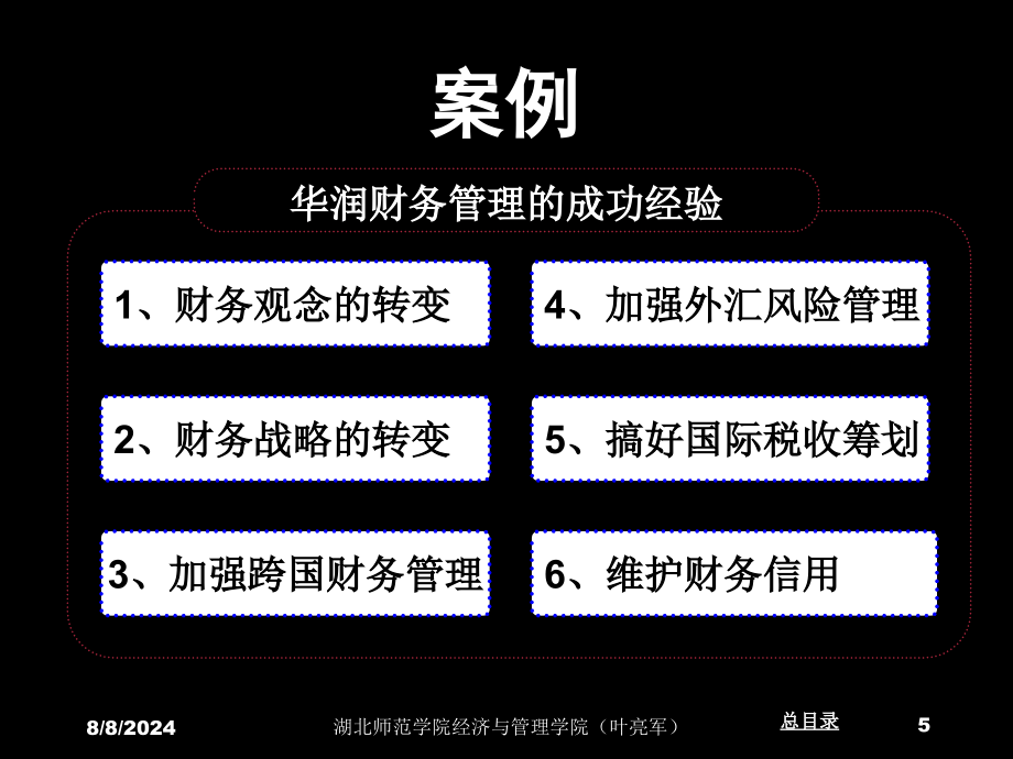 跨国公司财务管理(5)课件_第5页