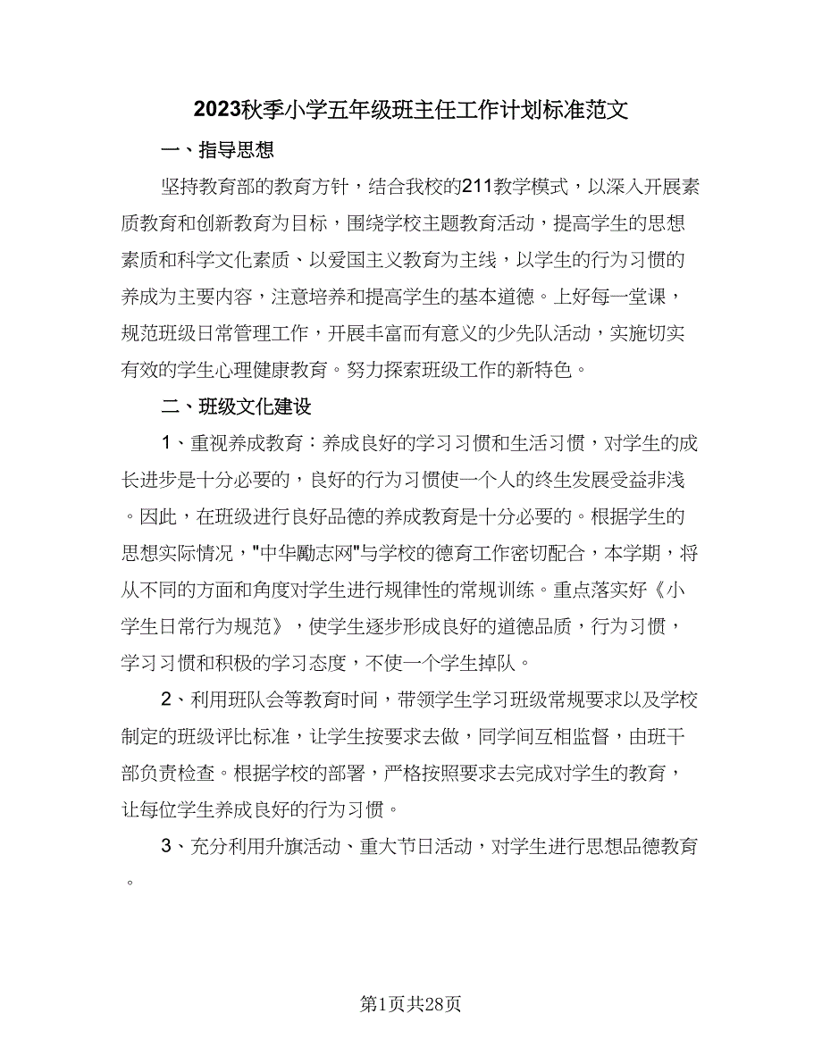 2023秋季小学五年级班主任工作计划标准范文（5篇）_第1页