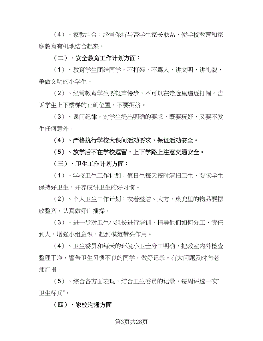 2023秋季小学五年级班主任工作计划标准范文（5篇）_第3页