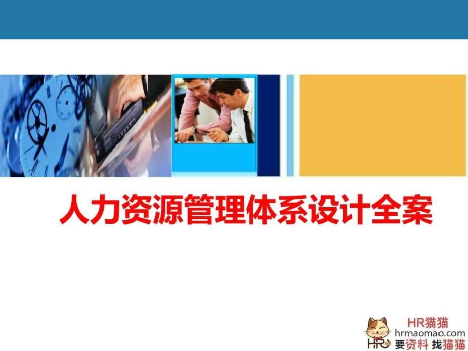 全套人力资源管理体系设计案(极具指导性)HR猫猫.ppt_第1页