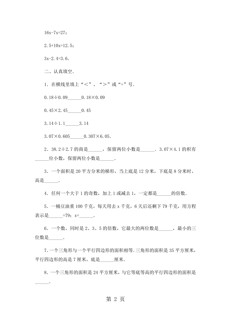 2023年五年级上册数学期末试卷轻巧夺冠11苏教版无答案 236.docx_第2页