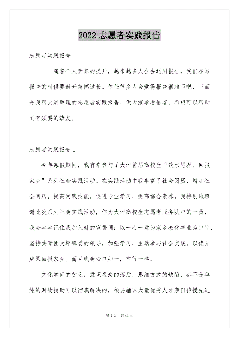 2022志愿者实践报告_13_第1页