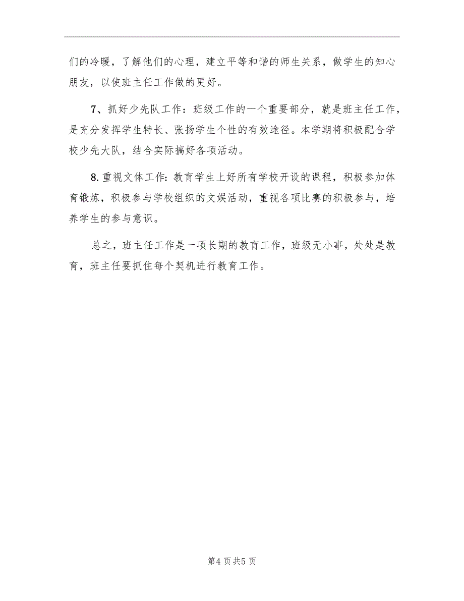 小学四年级班主任开学第一周工作计划范文_第4页