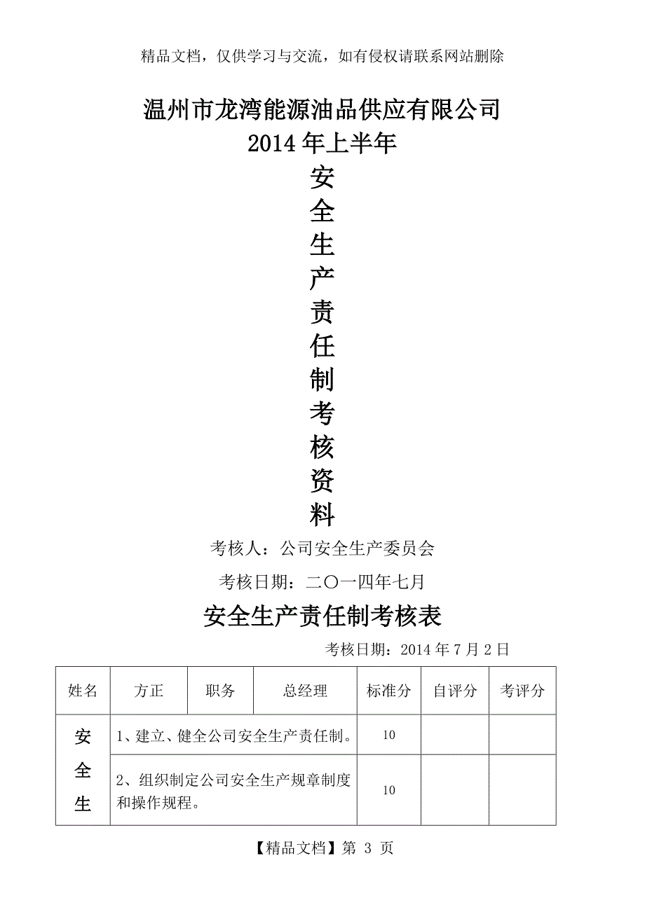 公司安全生产责任制考核制度_第3页