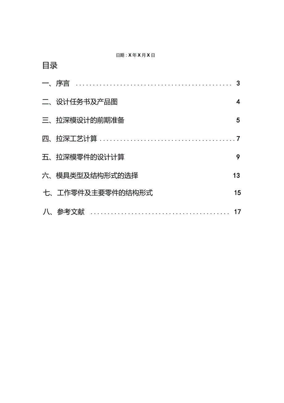 冲压拉深模具设计说明书._第2页