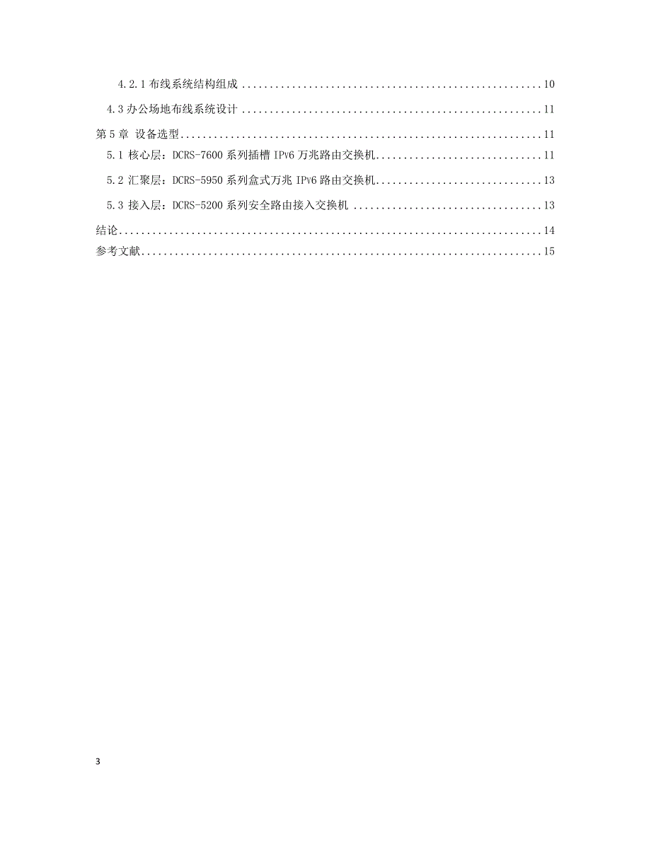 4525007462校园网络拓扑结构设计_第3页