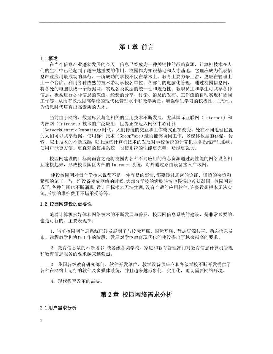 4525007462校园网络拓扑结构设计_第5页