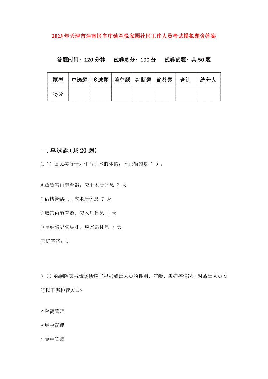 2023年天津市津南区辛庄镇兰悦家园社区工作人员考试模拟题含答案_第1页