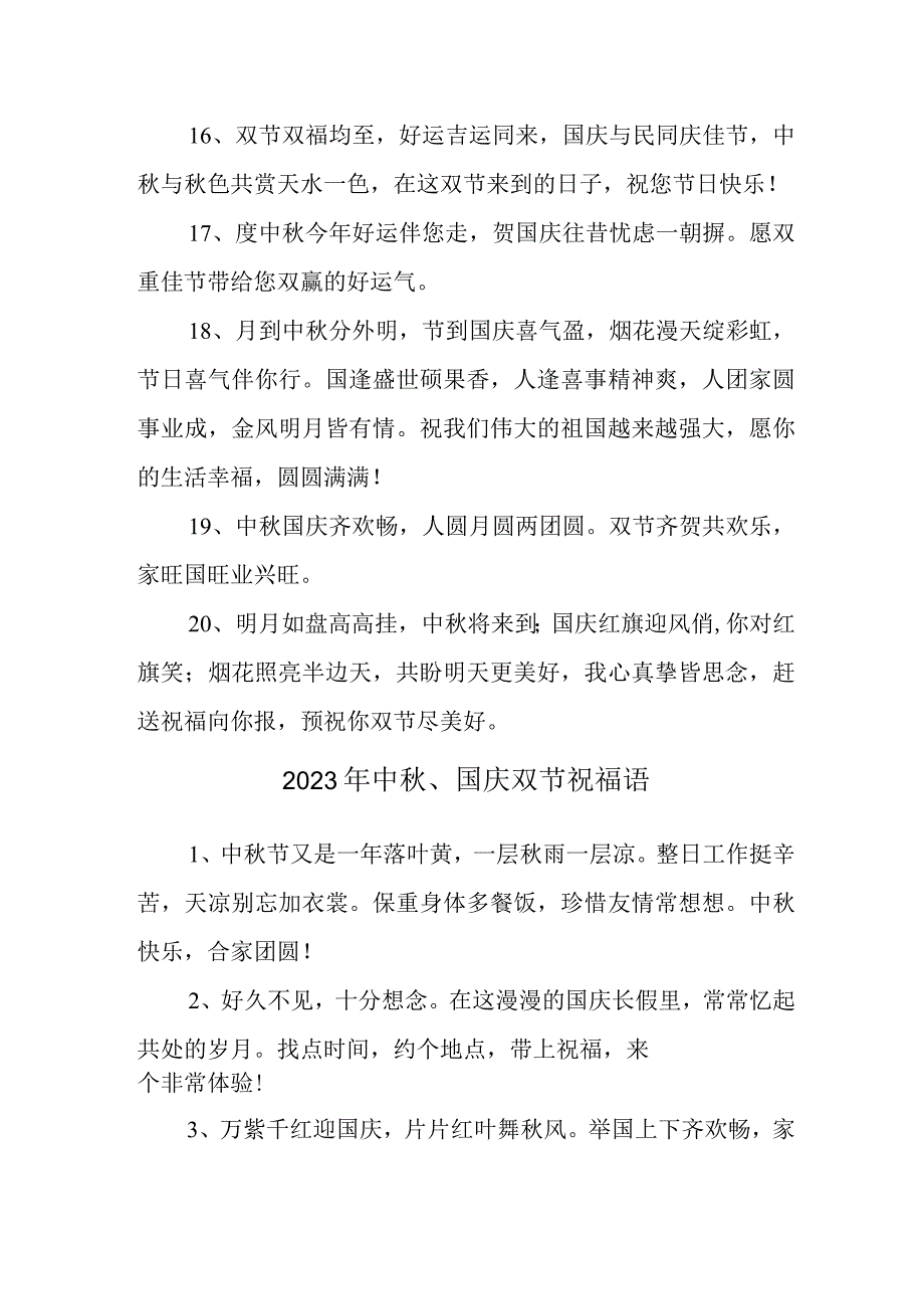 2023年“中秋、国庆”双节祝福用语六十条 (通用)_第3页