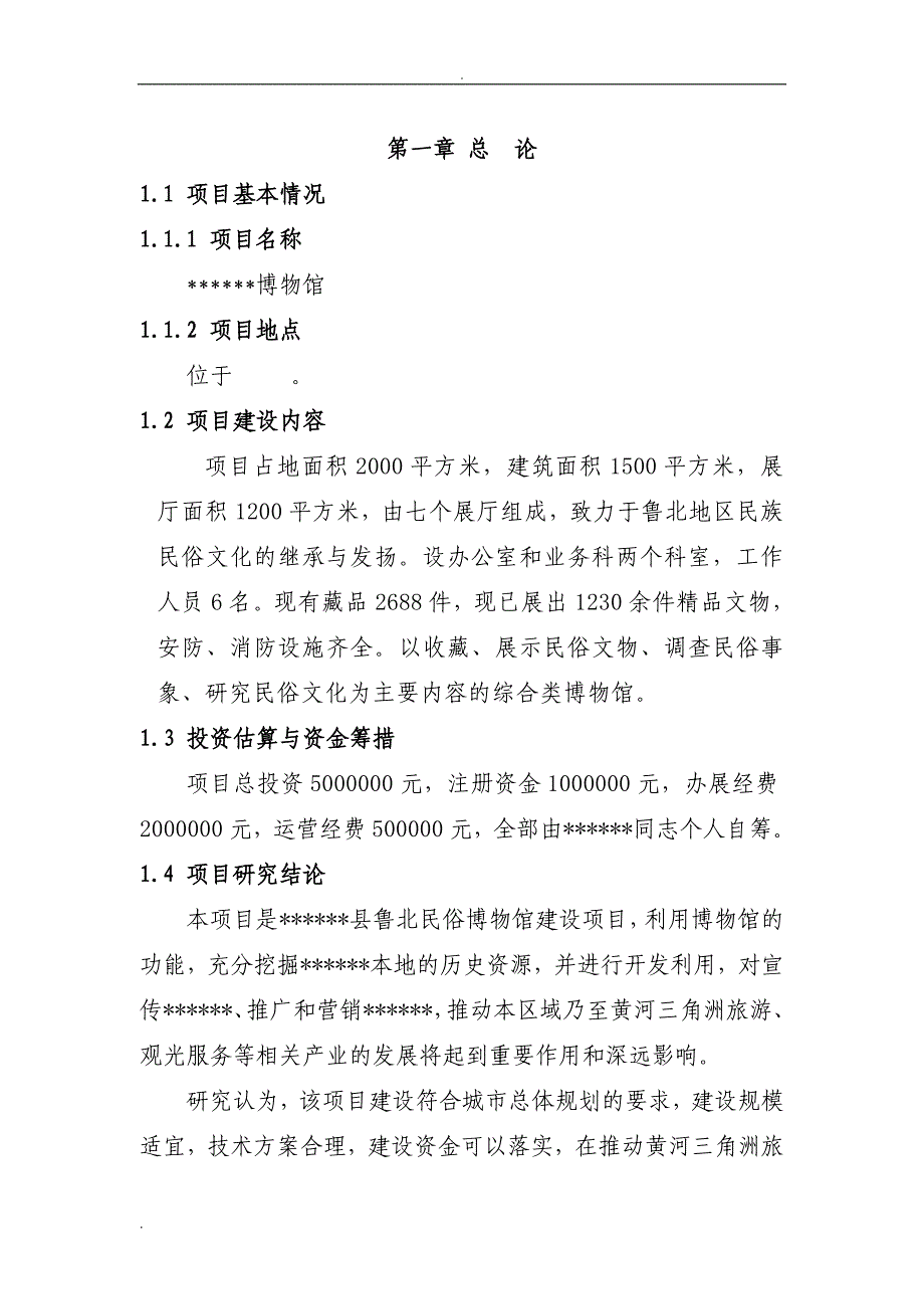 某某民俗博物馆可行性研究报告 共30页电大考试必备小抄_第4页