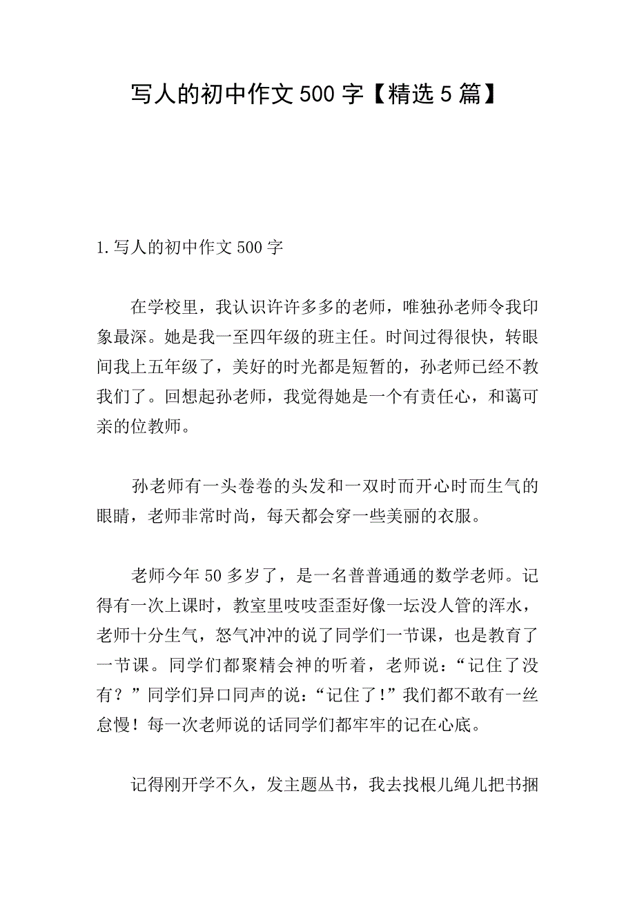 写人的初中作文500字【精选5篇】.doc_第1页