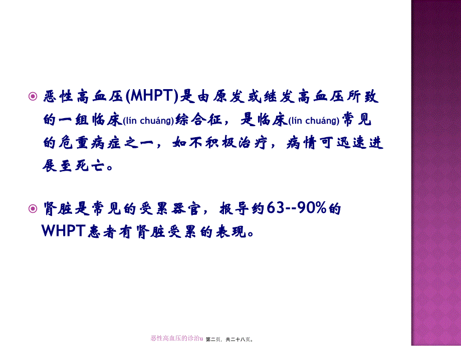 恶性高血压的诊治u课件_第2页