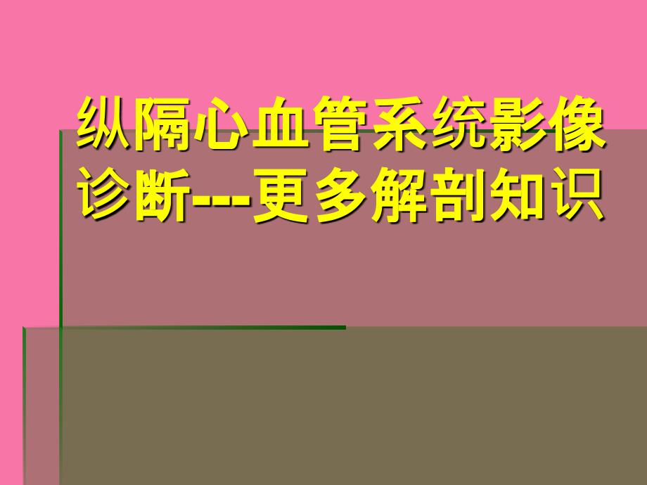 扩展阅读纵隔心血管的解剖ppt课件_第1页