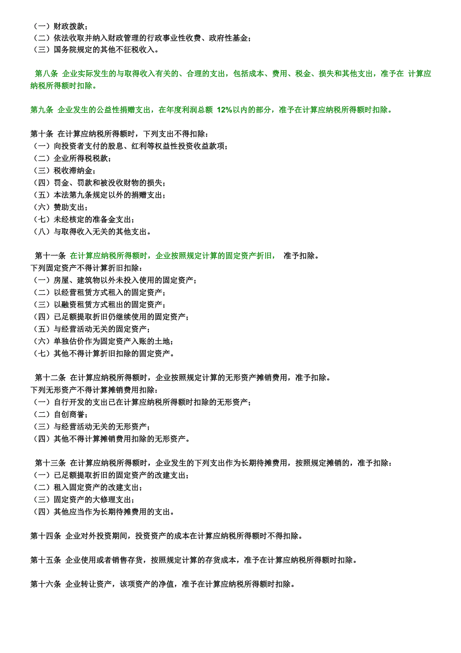 最新企业所得税法全文_第2页