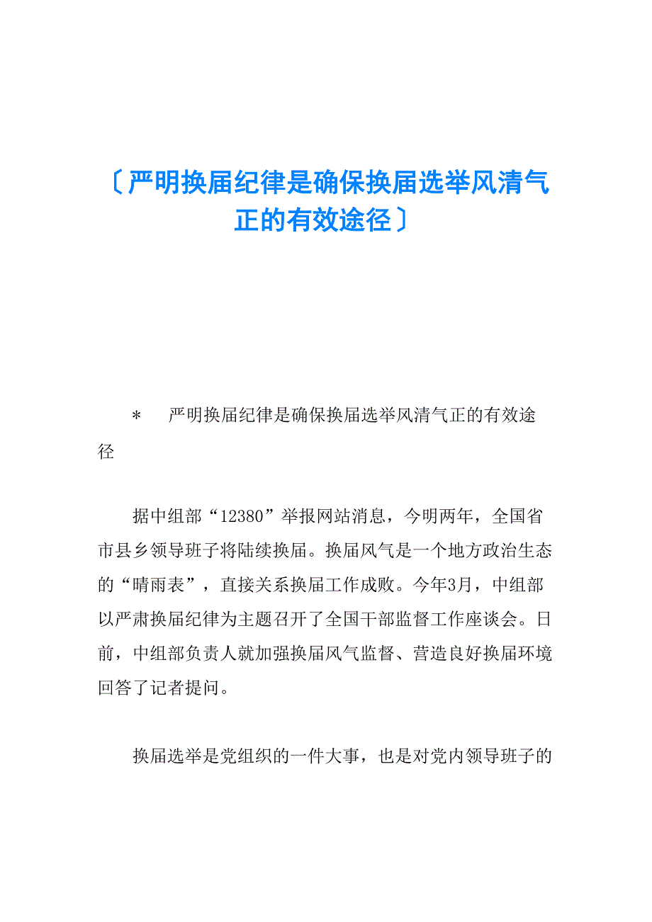 严明换届纪律是确保换届选举风清气正的有效途径_第1页