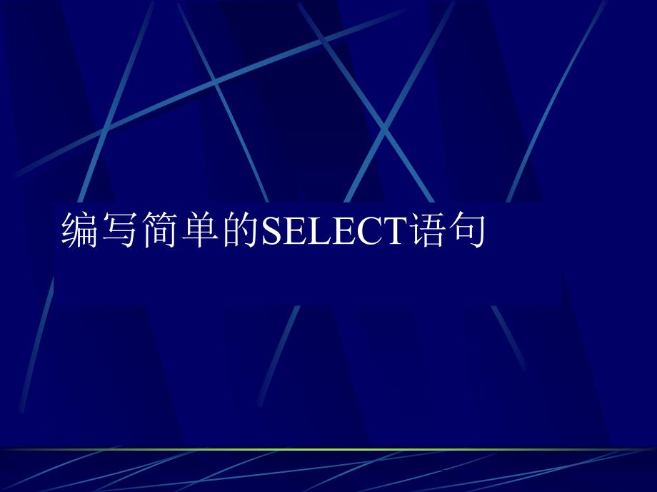 oracle基础课程select相关使用方法_第1页