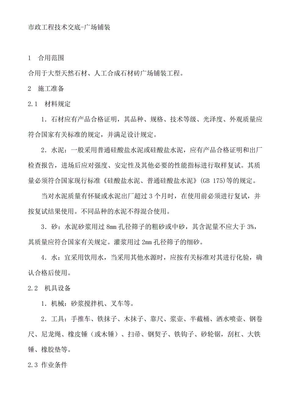 广场铺装工程技术交底_第1页