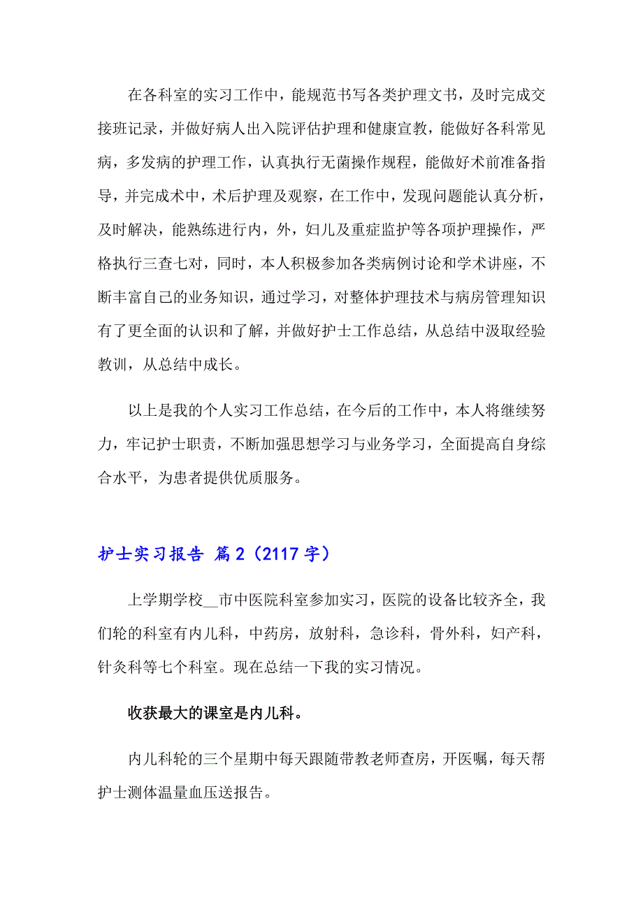 2023年护士实习报告模板合集9篇_第2页