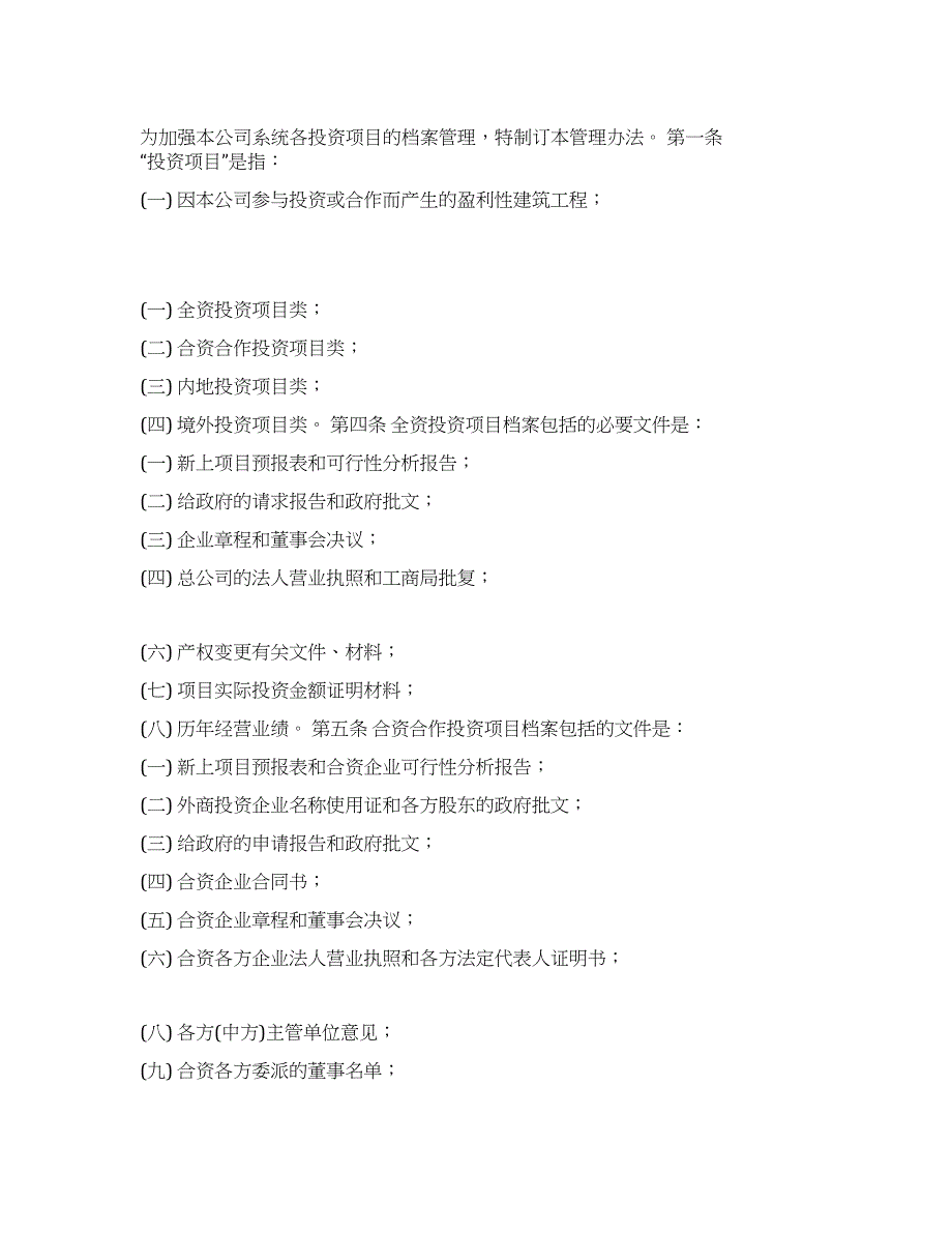 投资项目档案管理规定.docx_第1页