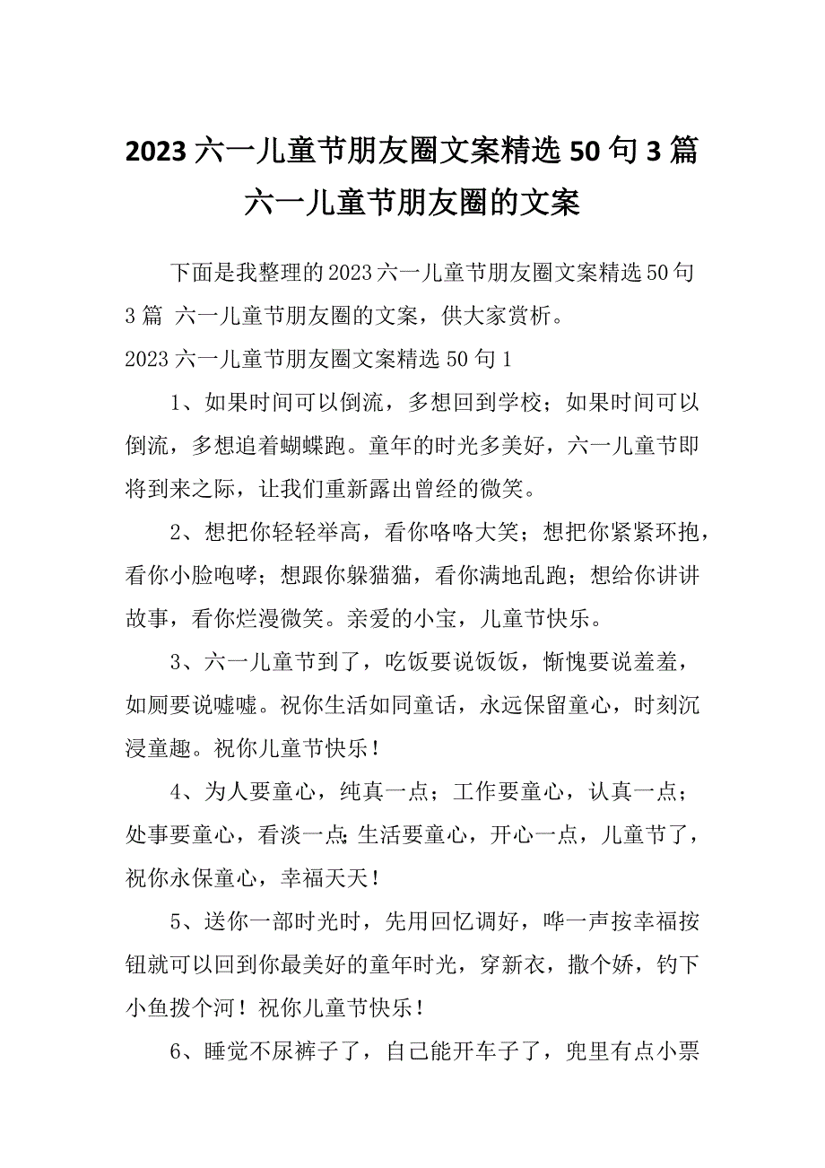 2023六一儿童节朋友圈文案精选50句3篇六一儿童节朋友圈的文案_第1页