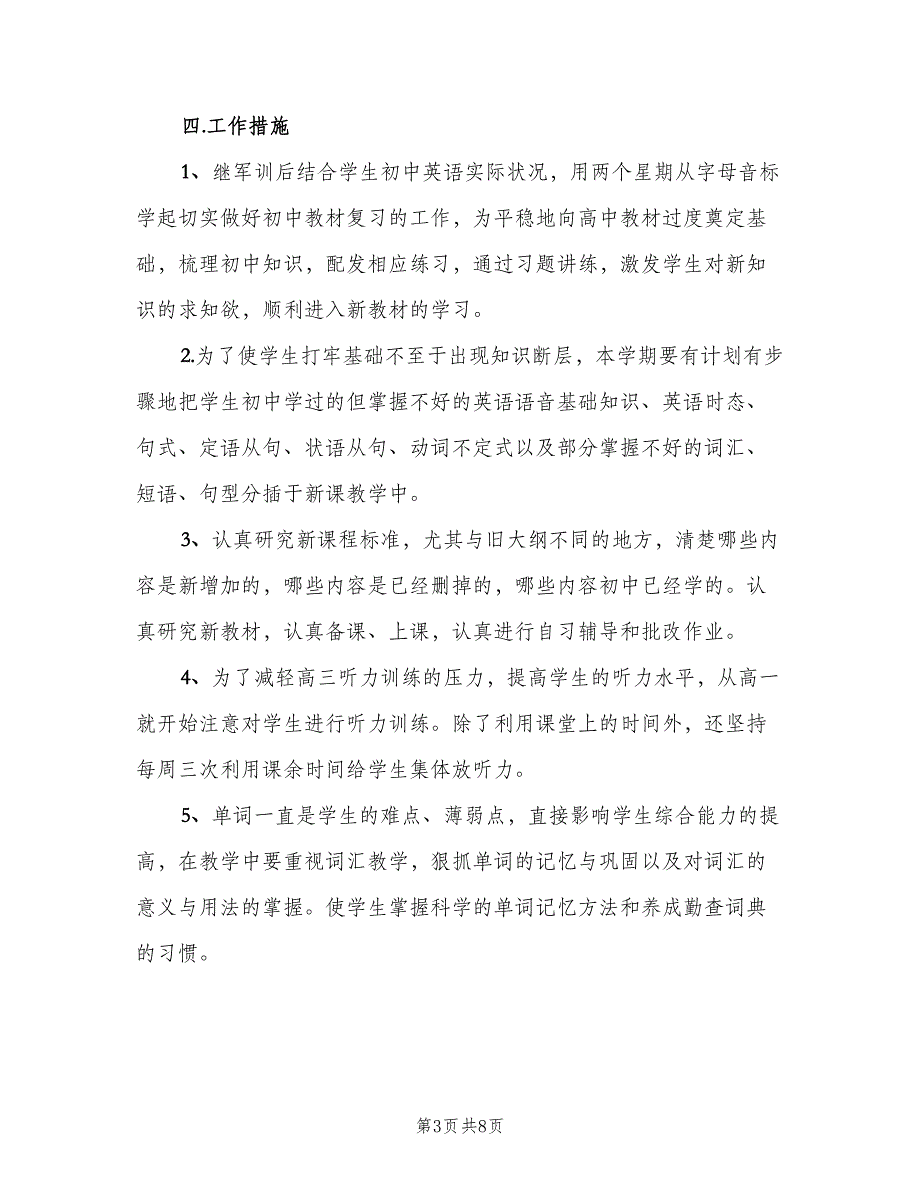 高一英语教学工作计划模板（二篇）.doc_第3页