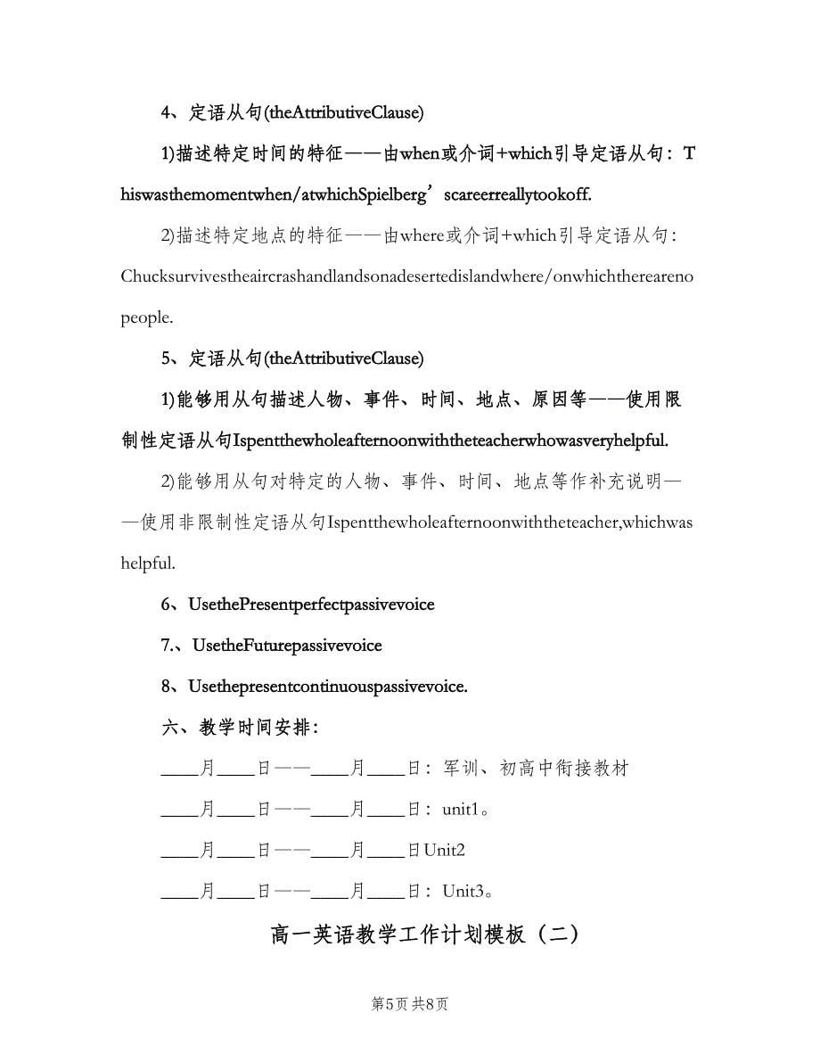 高一英语教学工作计划模板（二篇）.doc_第5页