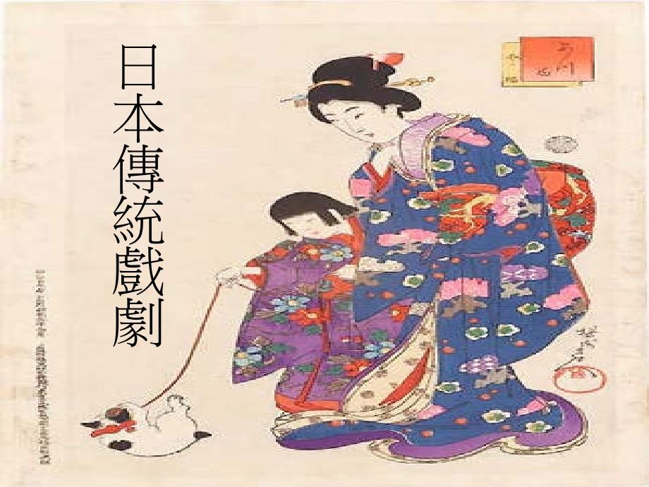 日本传统戏剧_第1页