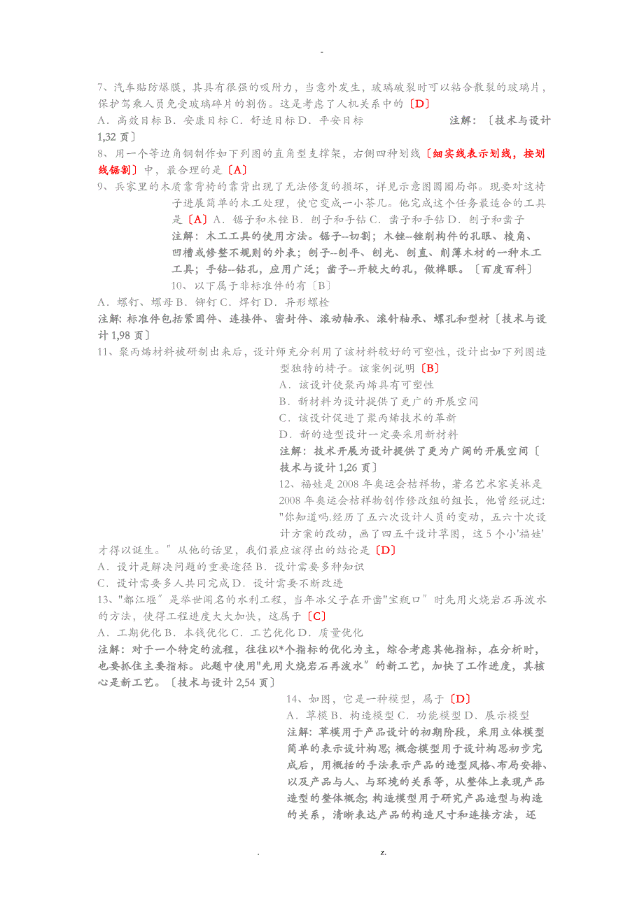 河北通用技术学业水平测试练习题汇总_第2页