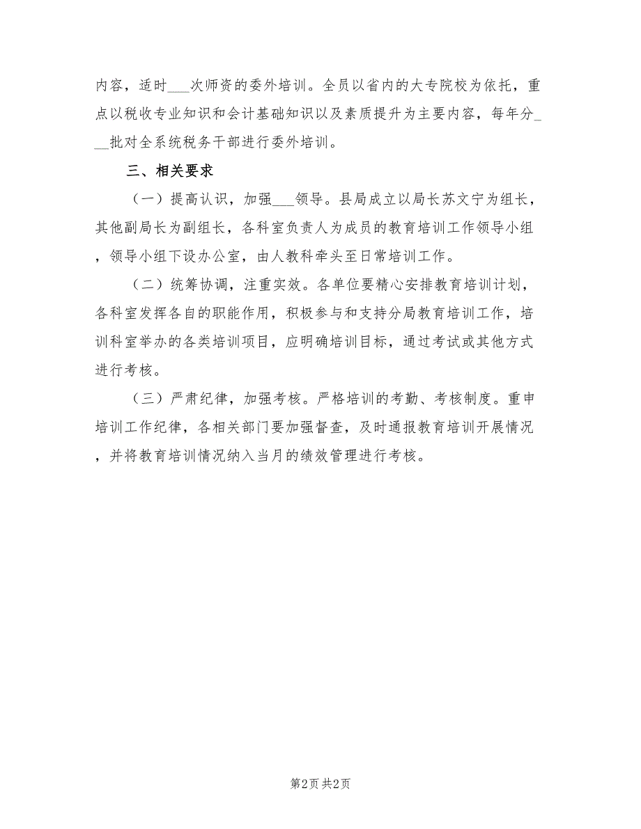 2022年地税局干部教育培训工作计划_第2页