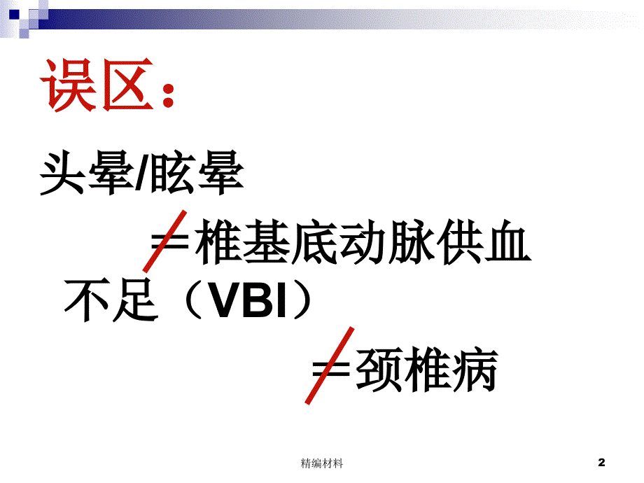 眩晕与后循环缺血深度分析_第2页