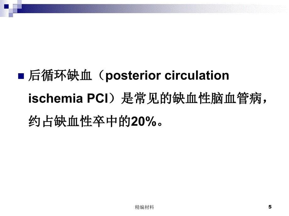 眩晕与后循环缺血深度分析_第5页