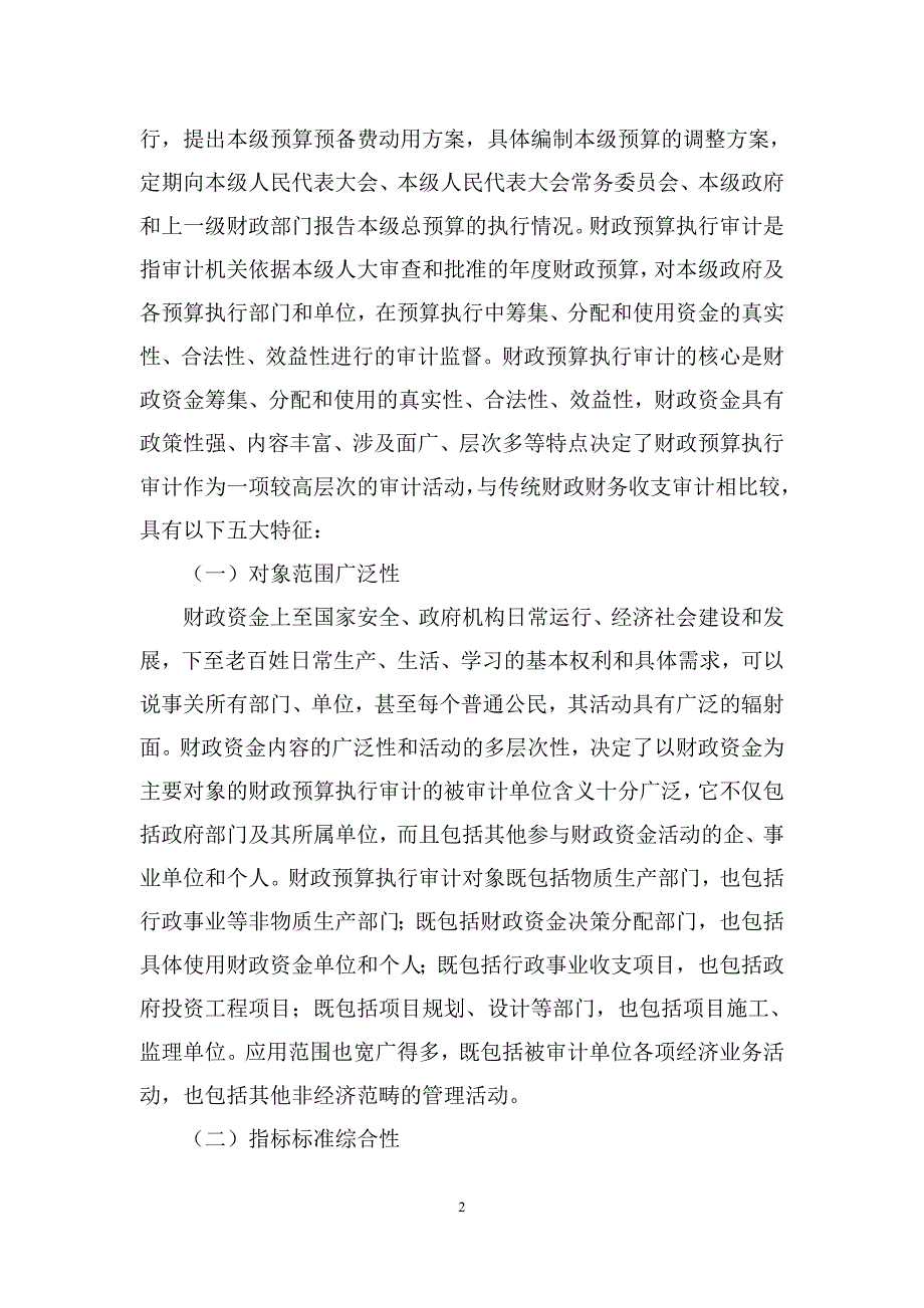 财政预算执行审计的思考_第2页